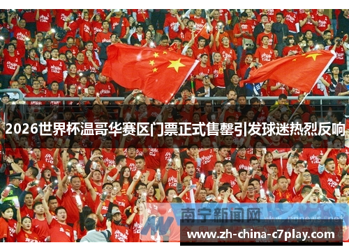 2026世界杯温哥华赛区门票正式售罄引发球迷热烈反响