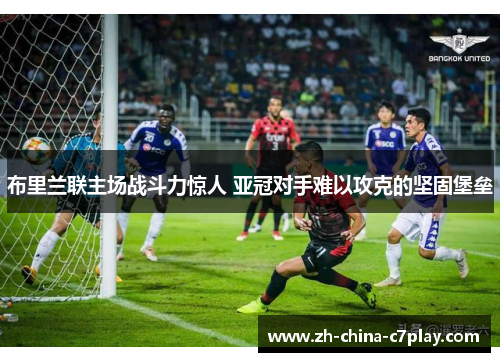 布里兰联主场战斗力惊人 亚冠对手难以攻克的坚固堡垒