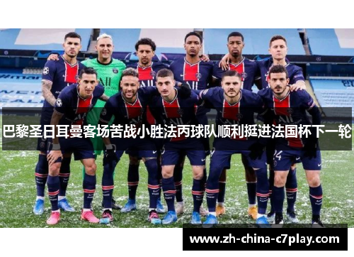 巴黎圣日耳曼客场苦战小胜法丙球队顺利挺进法国杯下一轮