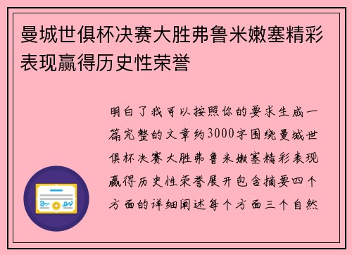 曼城世俱杯决赛大胜弗鲁米嫩塞精彩表现赢得历史性荣誉