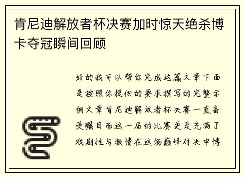 肯尼迪解放者杯决赛加时惊天绝杀博卡夺冠瞬间回顾