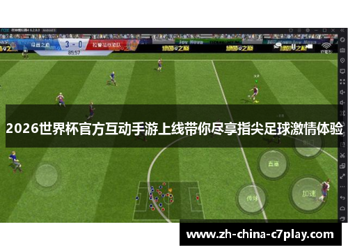 2026世界杯官方互动手游上线带你尽享指尖足球激情体验 2026世界杯官方互动手游上线带你尽享指尖足球激情体验