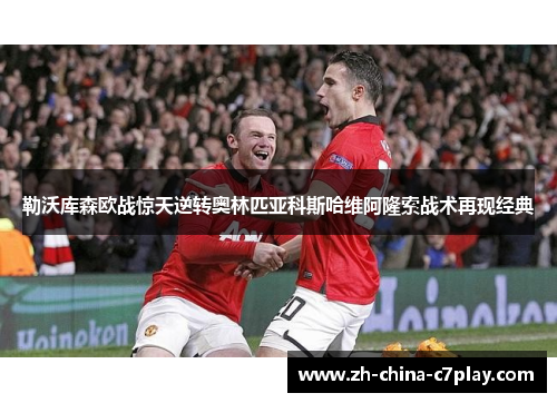 勒沃库森欧战惊天逆转奥林匹亚科斯哈维阿隆索战术再现经典 勒沃库森欧战惊天逆转奥林匹亚科斯哈维阿隆索战术再现经典