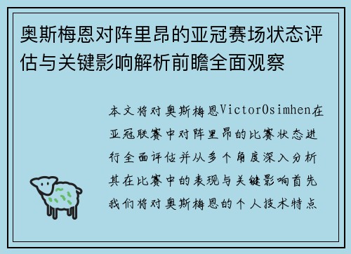 奥斯梅恩对阵里昂的亚冠赛场状态评估与关键影响解析前瞻全面观察 奥斯梅恩对阵里昂的亚冠赛场状态评估与关键影响解析前瞻全面观察