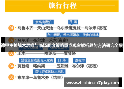 德甲主帅战术思维与临场调度策略重点观察解析趋势方法研究全景 德甲主帅战术思维与临场调度策略重点观察解析趋势方法研究全景