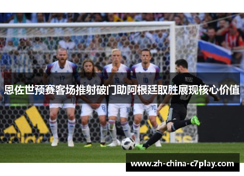 恩佐世预赛客场推射破门助阿根廷取胜展现核心价值 恩佐世预赛客场推射破门助阿根廷取胜展现核心价值