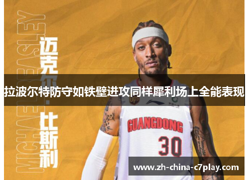 拉波尔特防守如铁壁进攻同样犀利场上全能表现 拉波尔特防守如铁壁进攻同样犀利场上全能表现