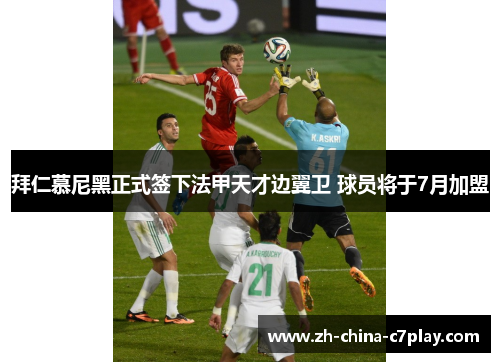 拜仁慕尼黑正式签下法甲天才边翼卫 球员将于7月加盟 拜仁慕尼黑正式签下法甲天才边翼卫 球员将于7月加盟
