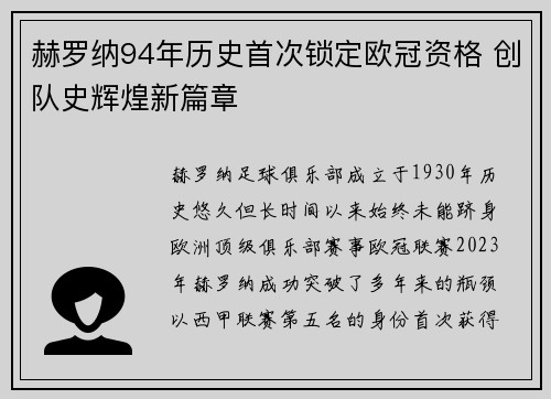 赫罗纳94年历史首次锁定欧冠资格 创队史辉煌新篇章