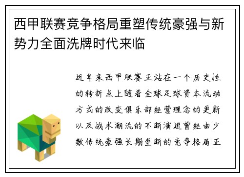 西甲联赛竞争格局重塑传统豪强与新势力全面洗牌时代来临