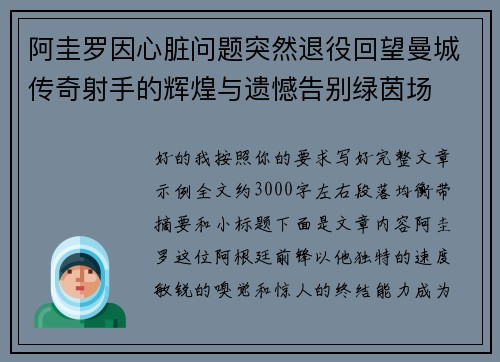 阿圭罗因心脏问题突然退役回望曼城传奇射手的辉煌与遗憾告别绿茵场