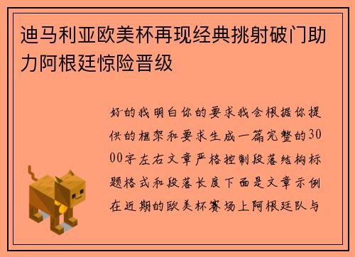 迪马利亚欧美杯再现经典挑射破门助力阿根廷惊险晋级