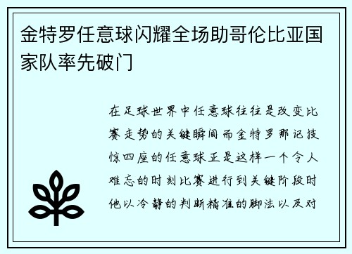 金特罗任意球闪耀全场助哥伦比亚国家队率先破门