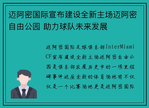迈阿密国际宣布建设全新主场迈阿密自由公园 助力球队未来发展