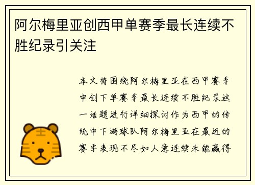阿尔梅里亚创西甲单赛季最长连续不胜纪录引关注