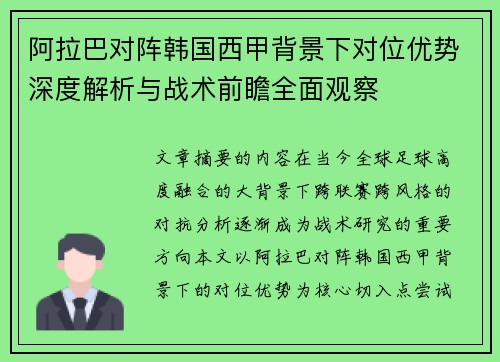 阿拉巴对阵韩国西甲背景下对位优势深度解析与战术前瞻全面观察