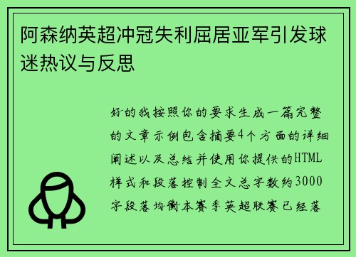 阿森纳英超冲冠失利屈居亚军引发球迷热议与反思