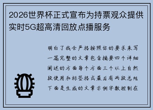 2026世界杯正式宣布为持票观众提供实时5G超高清回放点播服务