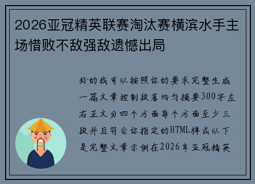 2026亚冠精英联赛淘汰赛横滨水手主场惜败不敌强敌遗憾出局