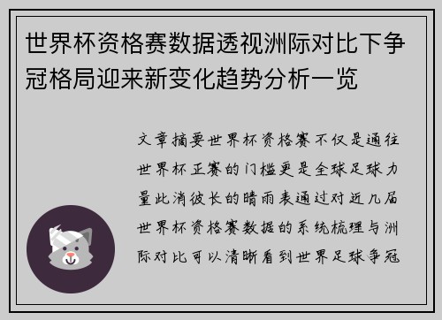 世界杯资格赛数据透视洲际对比下争冠格局迎来新变化趋势分析一览