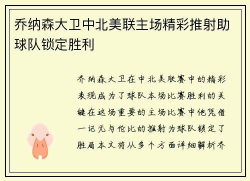 乔纳森大卫中北美联主场精彩推射助球队锁定胜利