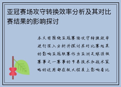 亚冠赛场攻守转换效率分析及其对比赛结果的影响探讨