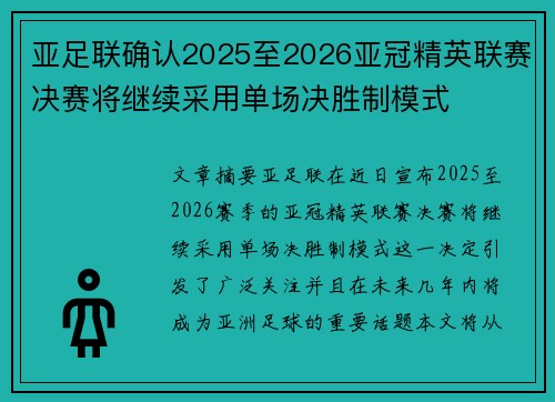 亚足联确认2025至2026亚冠精英联赛决赛将继续采用单场决胜制模式