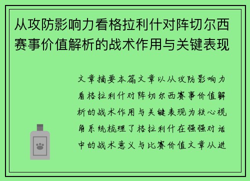 从攻防影响力看格拉利什对阵切尔西赛事价值解析的战术作用与关键表现