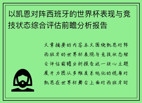 以凯恩对阵西班牙的世界杯表现与竞技状态综合评估前瞻分析报告