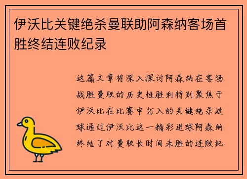 伊沃比关键绝杀曼联助阿森纳客场首胜终结连败纪录