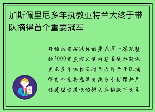 加斯佩里尼多年执教亚特兰大终于带队摘得首个重要冠军