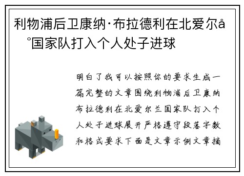 利物浦后卫康纳·布拉德利在北爱尔兰国家队打入个人处子进球