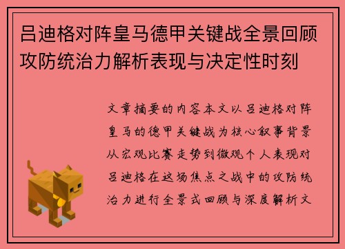 吕迪格对阵皇马德甲关键战全景回顾攻防统治力解析表现与决定性时刻