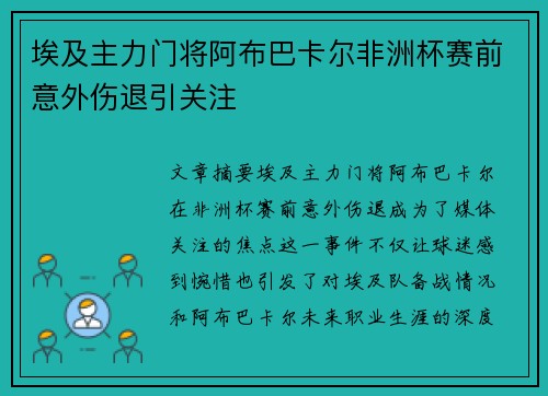 埃及主力门将阿布巴卡尔非洲杯赛前意外伤退引关注 埃及主力门将阿布巴卡尔非洲杯赛前意外伤退引关注