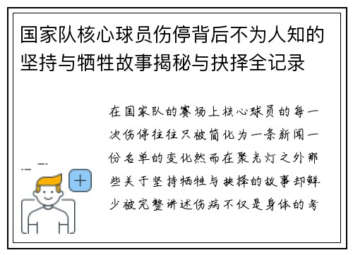 国家队核心球员伤停背后不为人知的坚持与牺牲故事揭秘与抉择全记录 国家队核心球员伤停背后不为人知的坚持与牺牲故事揭秘与抉择全记录