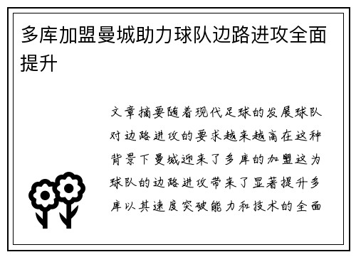多库加盟曼城助力球队边路进攻全面提升 多库加盟曼城助力球队边路进攻全面提升