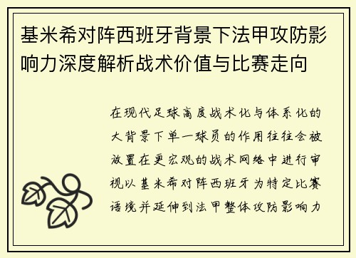 基米希对阵西班牙背景下法甲攻防影响力深度解析战术价值与比赛走向 基米希对阵西班牙背景下法甲攻防影响力深度解析战术价值与比赛走向