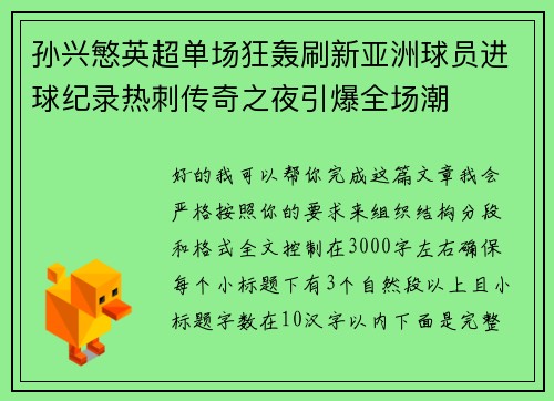 孙兴慜英超单场狂轰刷新亚洲球员进球纪录热刺传奇之夜引爆全场潮 孙兴慜英超单场狂轰刷新亚洲球员进球纪录热刺传奇之夜引爆全场潮