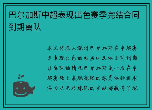巴尔加斯中超表现出色赛季完结合同到期离队 巴尔加斯中超表现出色赛季完结合同到期离队