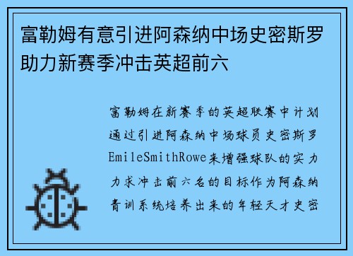 富勒姆有意引进阿森纳中场史密斯罗助力新赛季冲击英超前六 富勒姆有意引进阿森纳中场史密斯罗助力新赛季冲击英超前六