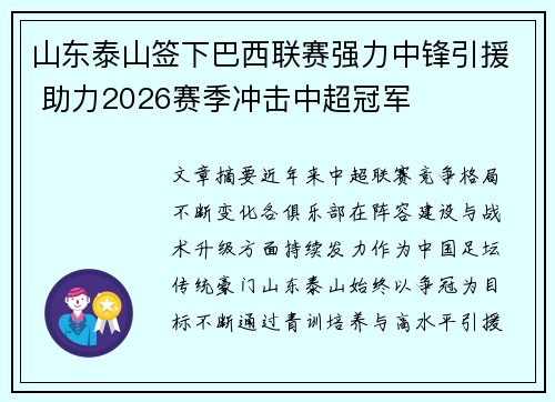 山东泰山签下巴西联赛强力中锋引援 助力2026赛季冲击中超冠军 山东泰山签下巴西联赛强力中锋引援 助力2026赛季冲击中超冠军