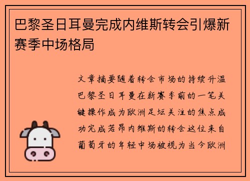 巴黎圣日耳曼完成内维斯转会引爆新赛季中场格局 巴黎圣日耳曼完成内维斯转会引爆新赛季中场格局