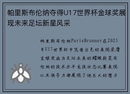 帕里斯布伦纳夺得U17世界杯金球奖展现未来足坛新星风采 帕里斯布伦纳夺得U17世界杯金球奖展现未来足坛新星风采