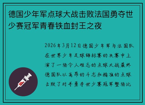 德国少年军点球大战击败法国勇夺世少赛冠军青春铁血封王之夜