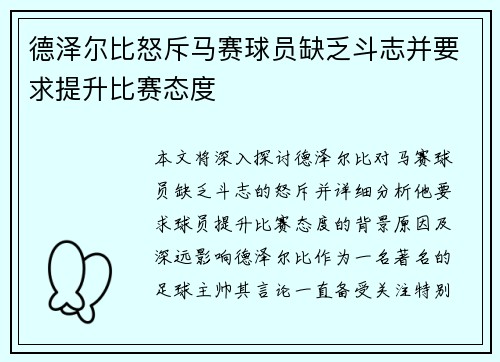 德泽尔比怒斥马赛球员缺乏斗志并要求提升比赛态度