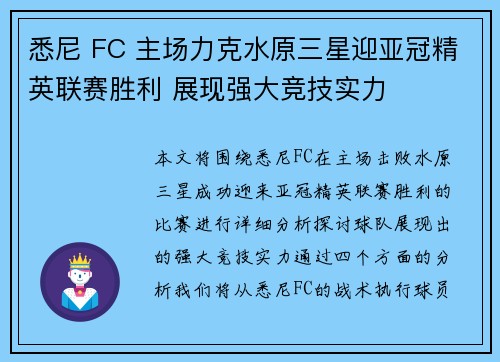 悉尼 FC 主场力克水原三星迎亚冠精英联赛胜利 展现强大竞技实力 悉尼 FC 主场力克水原三星迎亚冠精英联赛胜利 展现强大竞技实力