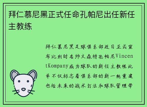 拜仁慕尼黑正式任命孔帕尼出任新任主教练 拜仁慕尼黑正式任命孔帕尼出任新任主教练