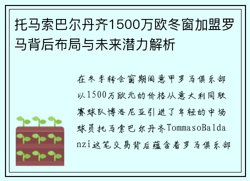 托马索巴尔丹齐1500万欧冬窗加盟罗马背后布局与未来潜力解析 托马索巴尔丹齐1500万欧冬窗加盟罗马背后布局与未来潜力解析