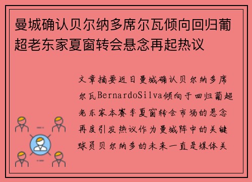 曼城确认贝尔纳多席尔瓦倾向回归葡超老东家夏窗转会悬念再起热议 曼城确认贝尔纳多席尔瓦倾向回归葡超老东家夏窗转会悬念再起热议