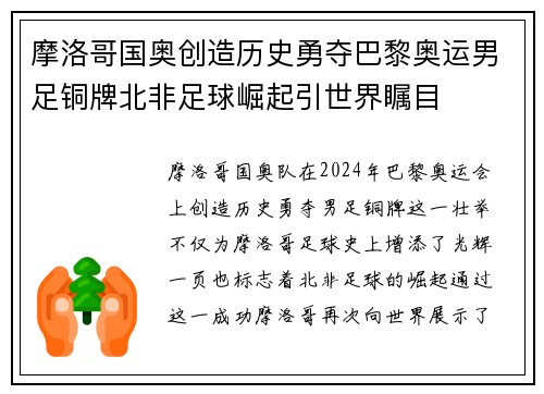 摩洛哥国奥创造历史勇夺巴黎奥运男足铜牌北非足球崛起引世界瞩目 摩洛哥国奥创造历史勇夺巴黎奥运男足铜牌北非足球崛起引世界瞩目
